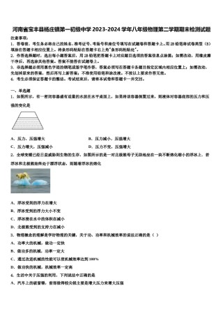 河南省宝丰县杨庄镇第一初级中学2023-2024学年八年级物理第二学期期末检测试题含解析.doc