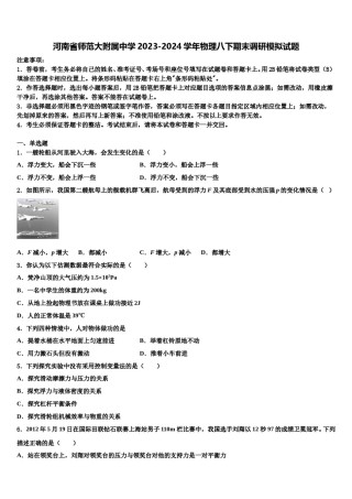 河南省师范大附属中学2023-2024学年物理八下期末调研模拟试题含解析.doc