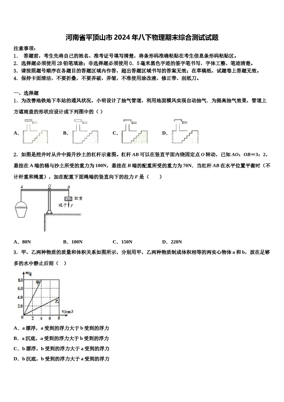 河南省平顶山市2024年八下物理期末综合测试试题含解析.doc_第1页