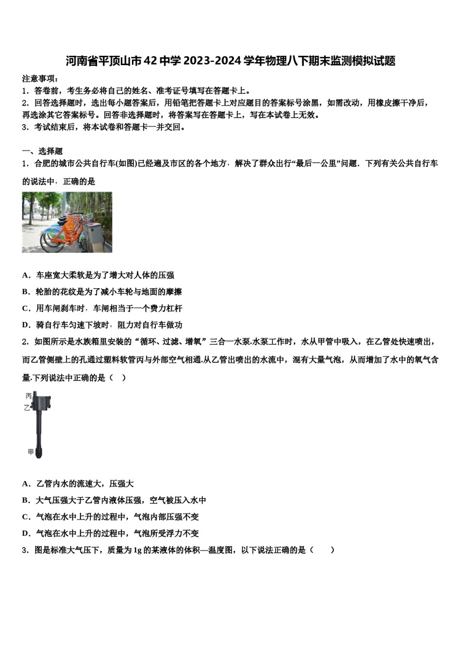 河南省平顶山市42中学2023-2024学年物理八下期末监测模拟试题含解析.doc_第1页
