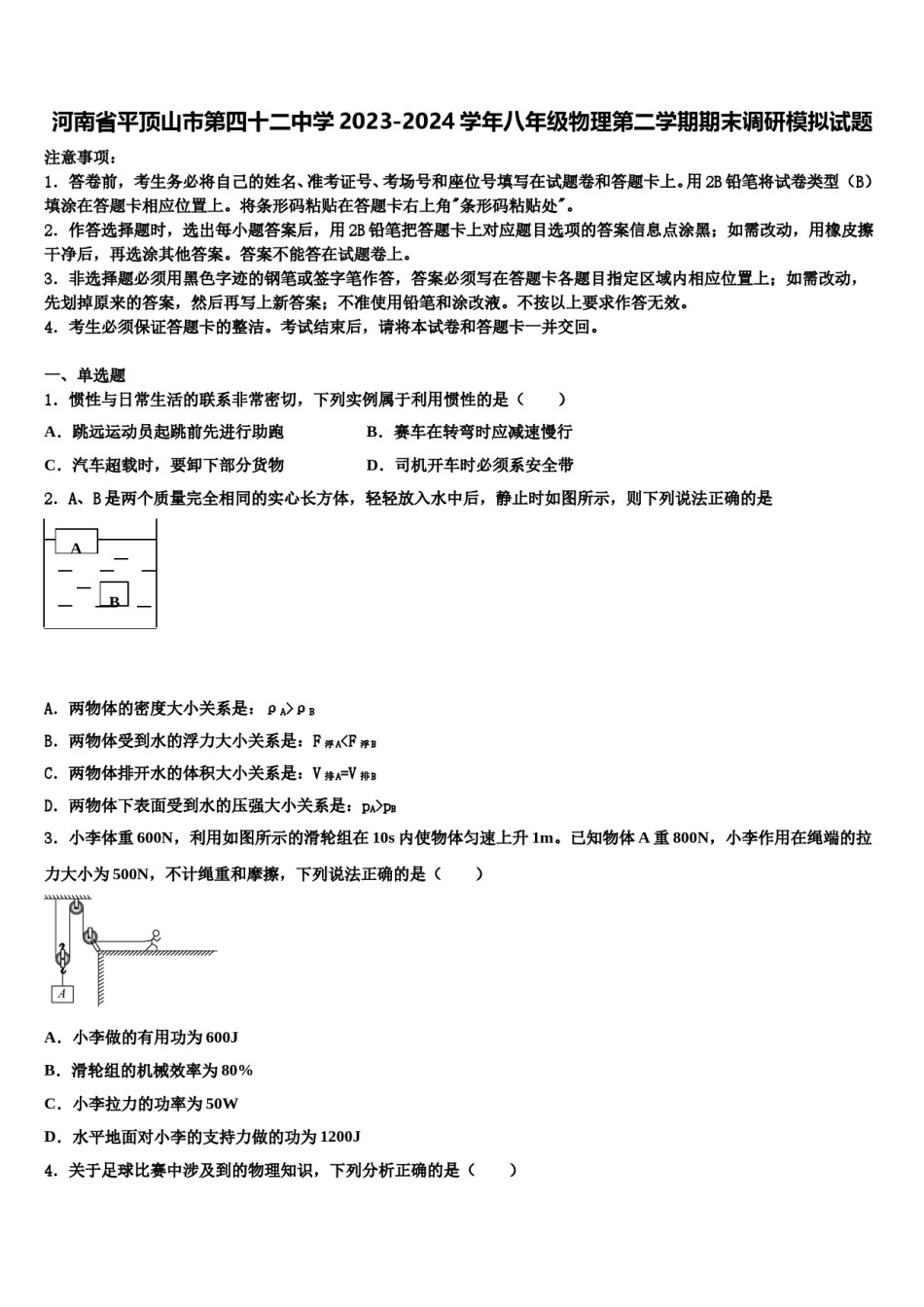 河南省平顶山市第四十二中学2023-2024学年八年级物理第二学期期末调研模拟试题含解析.doc_第1页