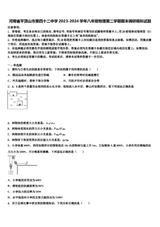 河南省平顶山市第四十二中学2023-2024学年八年级物理第二学期期末调研模拟试题含解析.doc