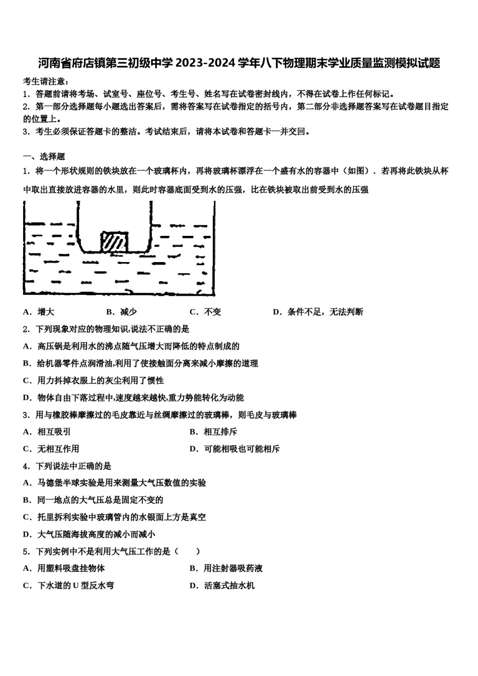 河南省府店镇第三初级中学2023-2024学年八下物理期末学业质量监测模拟试题含解析.doc_第1页