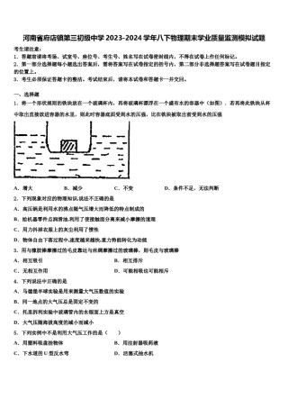 河南省府店镇第三初级中学2023-2024学年八下物理期末学业质量监测模拟试题含解析.doc