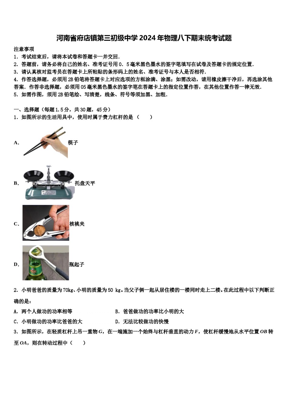 河南省府店镇第三初级中学2024年物理八下期末统考试题含解析.doc_第1页