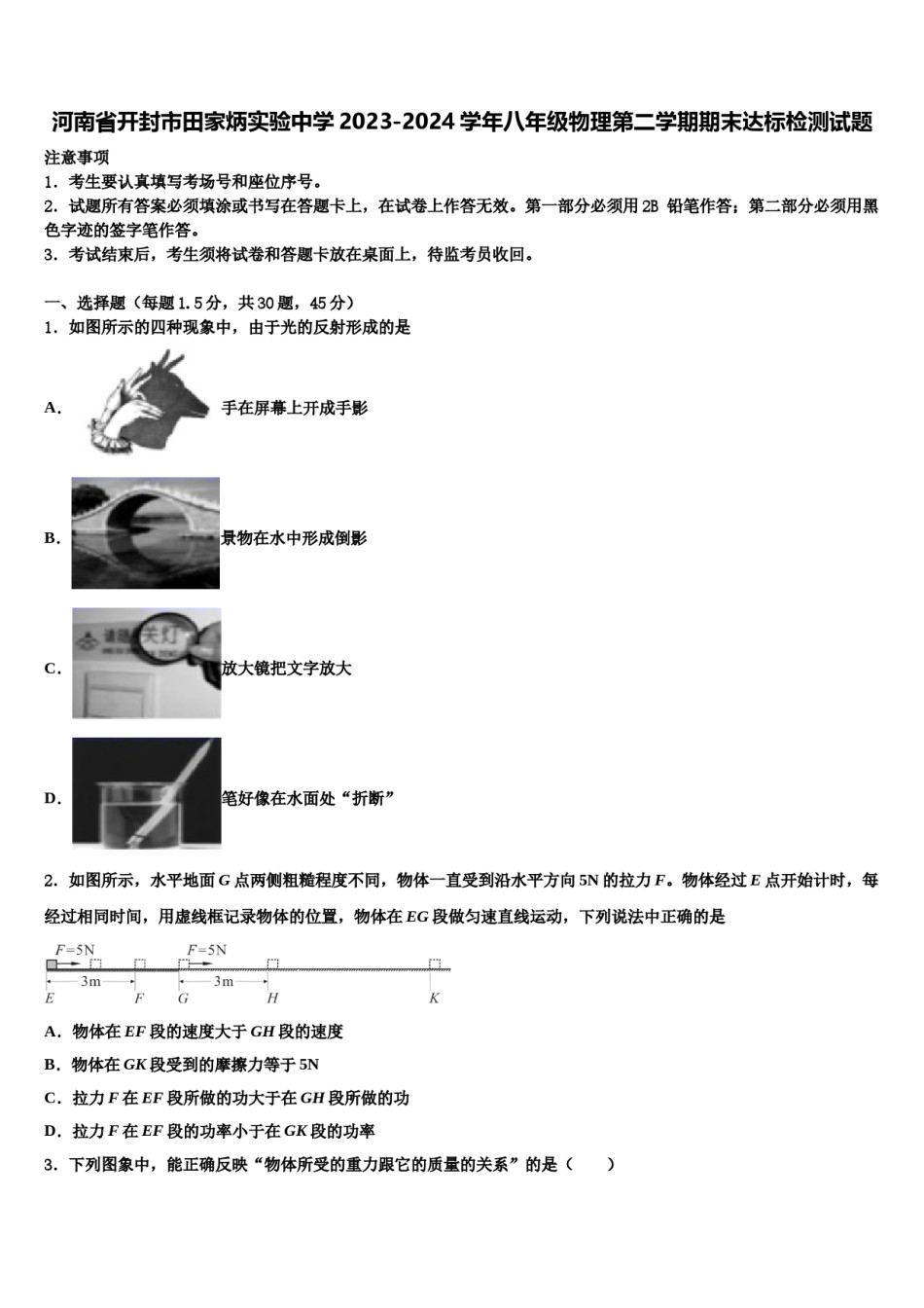 河南省开封市田家炳实验中学2023-2024学年八年级物理第二学期期末达标检测试题含解析.doc_第1页