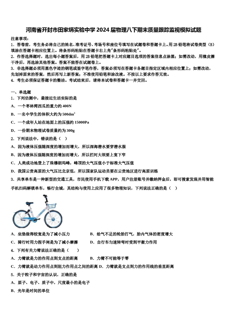 河南省开封市田家炳实验中学2024届物理八下期末质量跟踪监视模拟试题含解析.doc_第1页