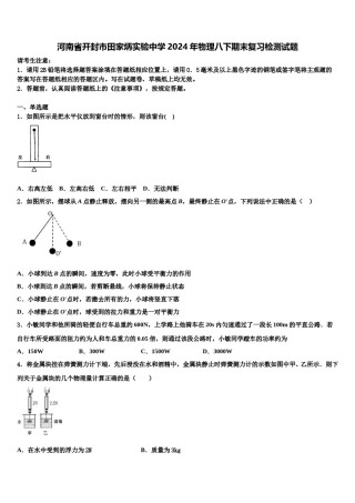 河南省开封市田家炳实验中学2024年物理八下期末复习检测试题含解析.doc