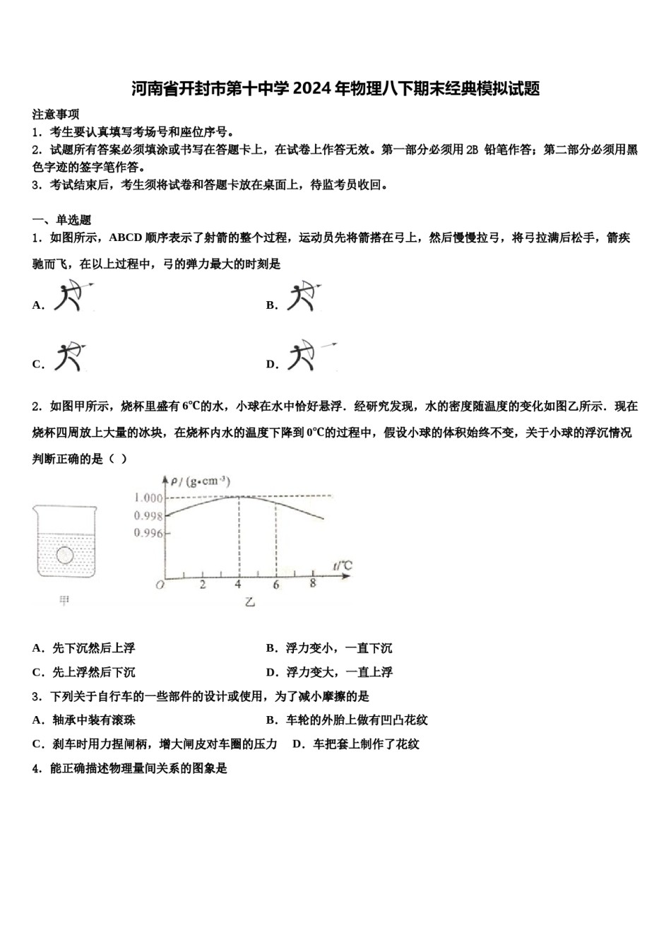河南省开封市第十中学2024年物理八下期末经典模拟试题含解析.doc_第1页