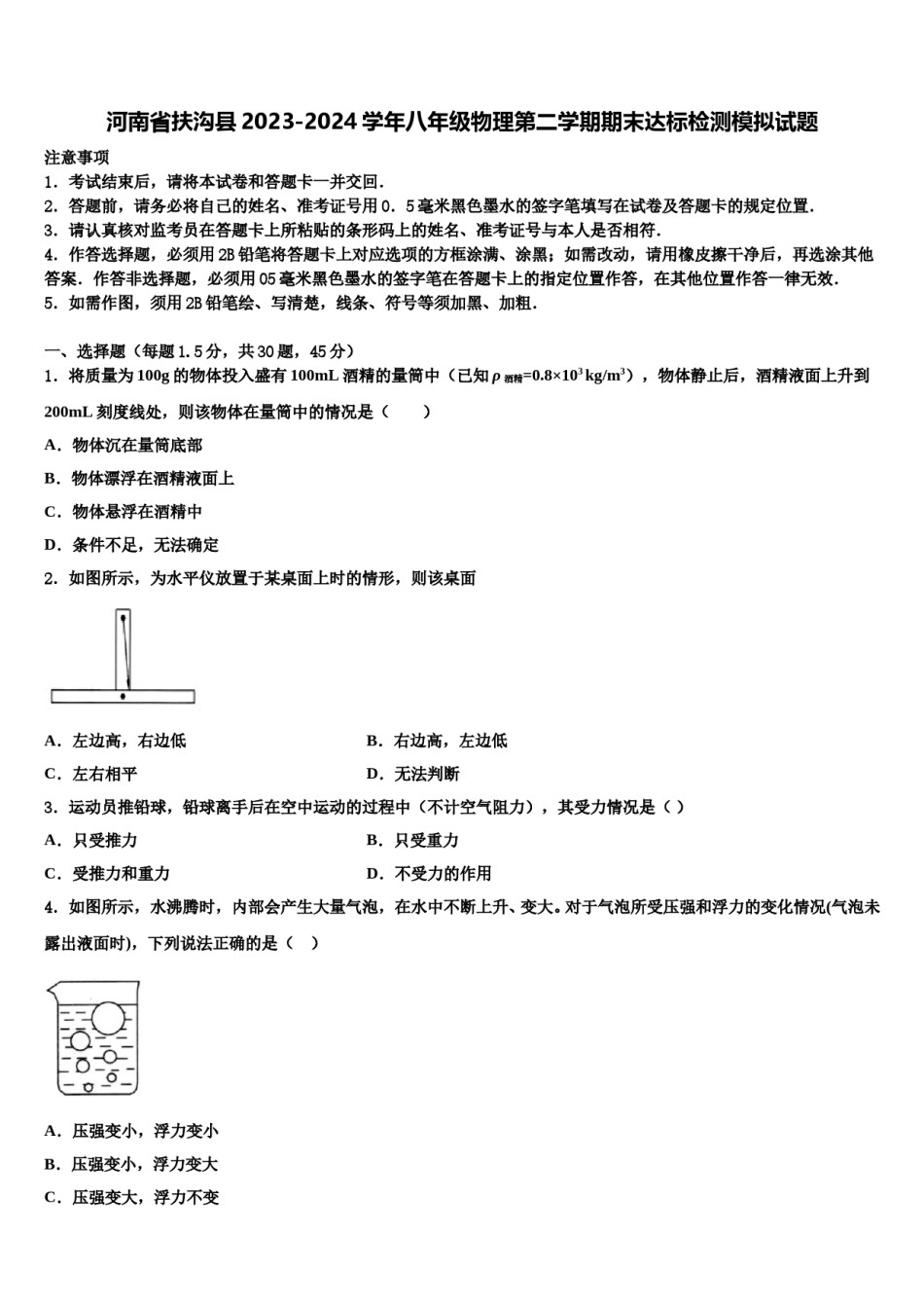 河南省扶沟县2023-2024学年八年级物理第二学期期末达标检测模拟试题含解析.doc_第1页