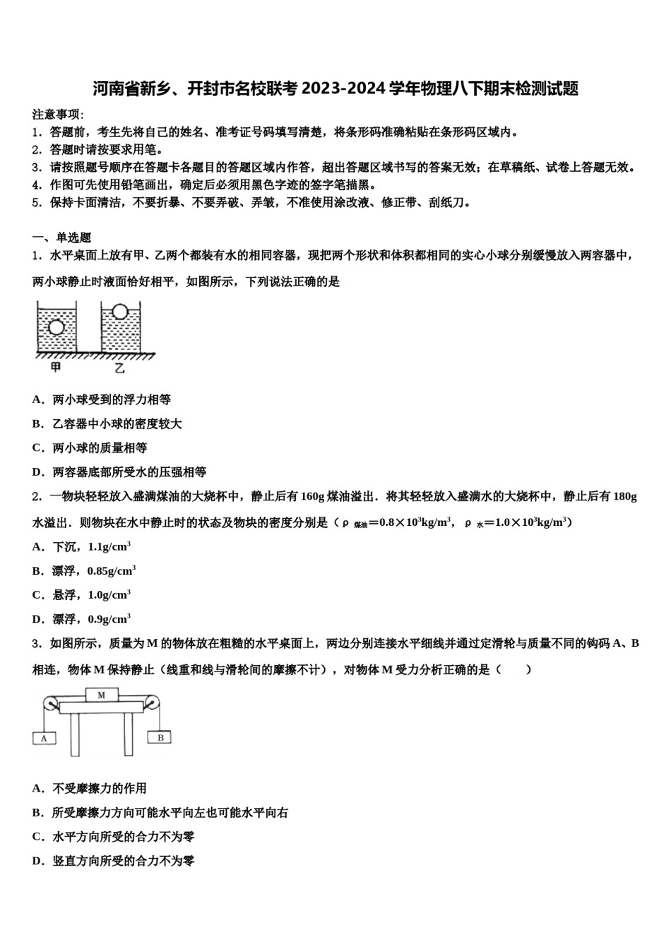 河南省新乡、开封市名校联考2023-2024学年物理八下期末检测试题含解析.doc_第1页