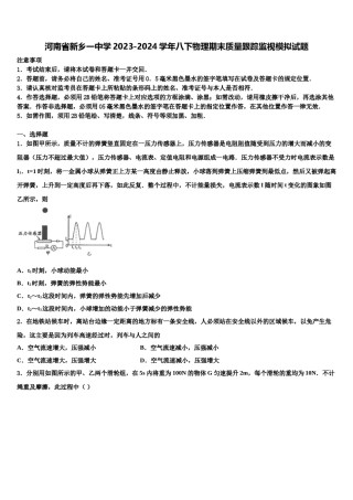 河南省新乡一中学2023-2024学年八下物理期末质量跟踪监视模拟试题含解析.doc