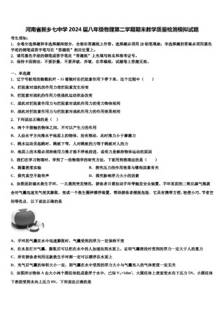 河南省新乡七中学2024届八年级物理第二学期期末教学质量检测模拟试题含解析.doc