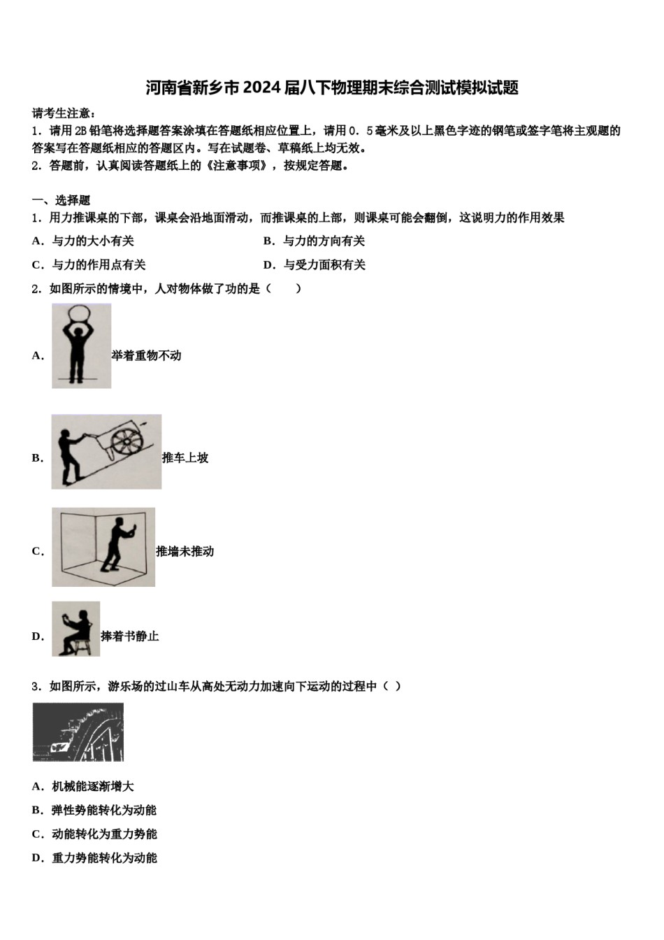 河南省新乡市2024届八下物理期末综合测试模拟试题含解析.doc_第1页