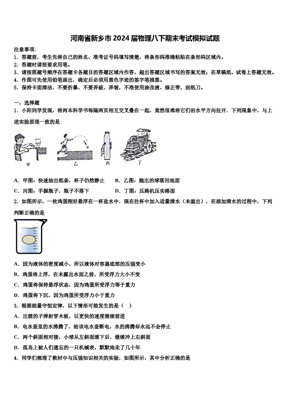 河南省新乡市2024届物理八下期末考试模拟试题含解析.doc_第1页