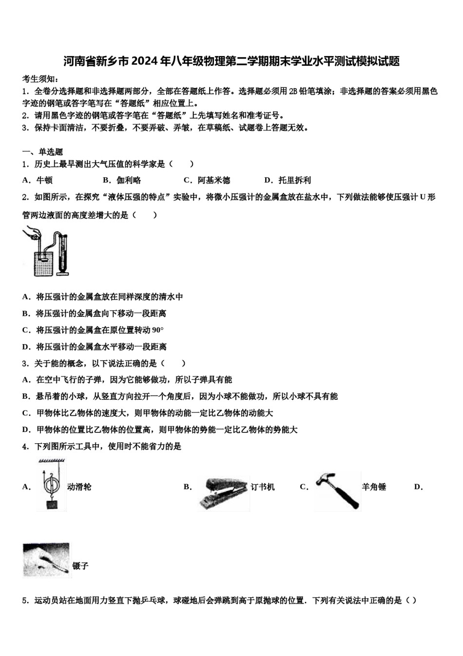 河南省新乡市2024年八年级物理第二学期期末学业水平测试模拟试题含解析.doc_第1页