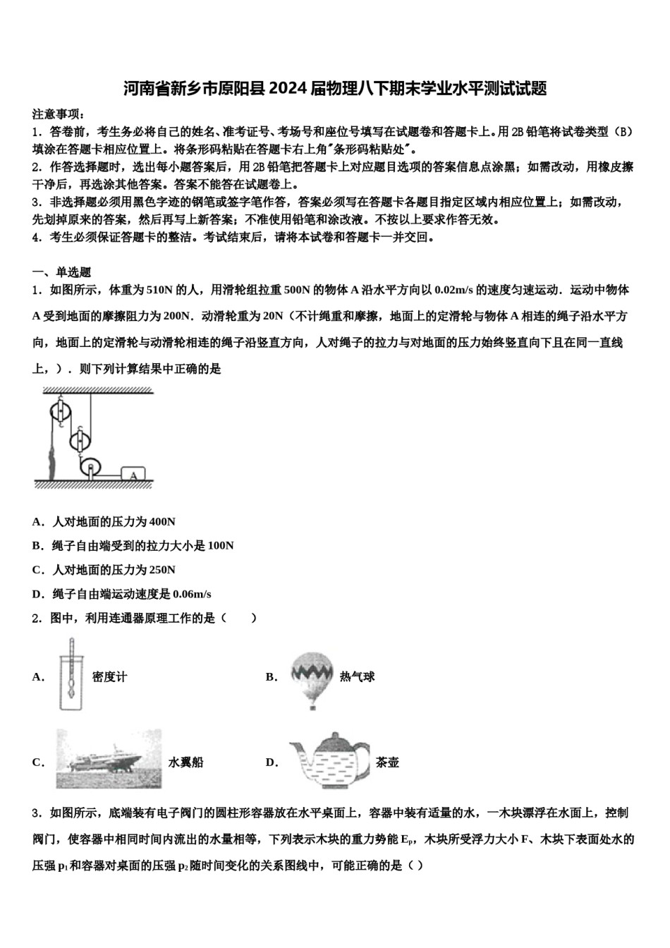 河南省新乡市原阳县2024届物理八下期末学业水平测试试题含解析.doc_第1页