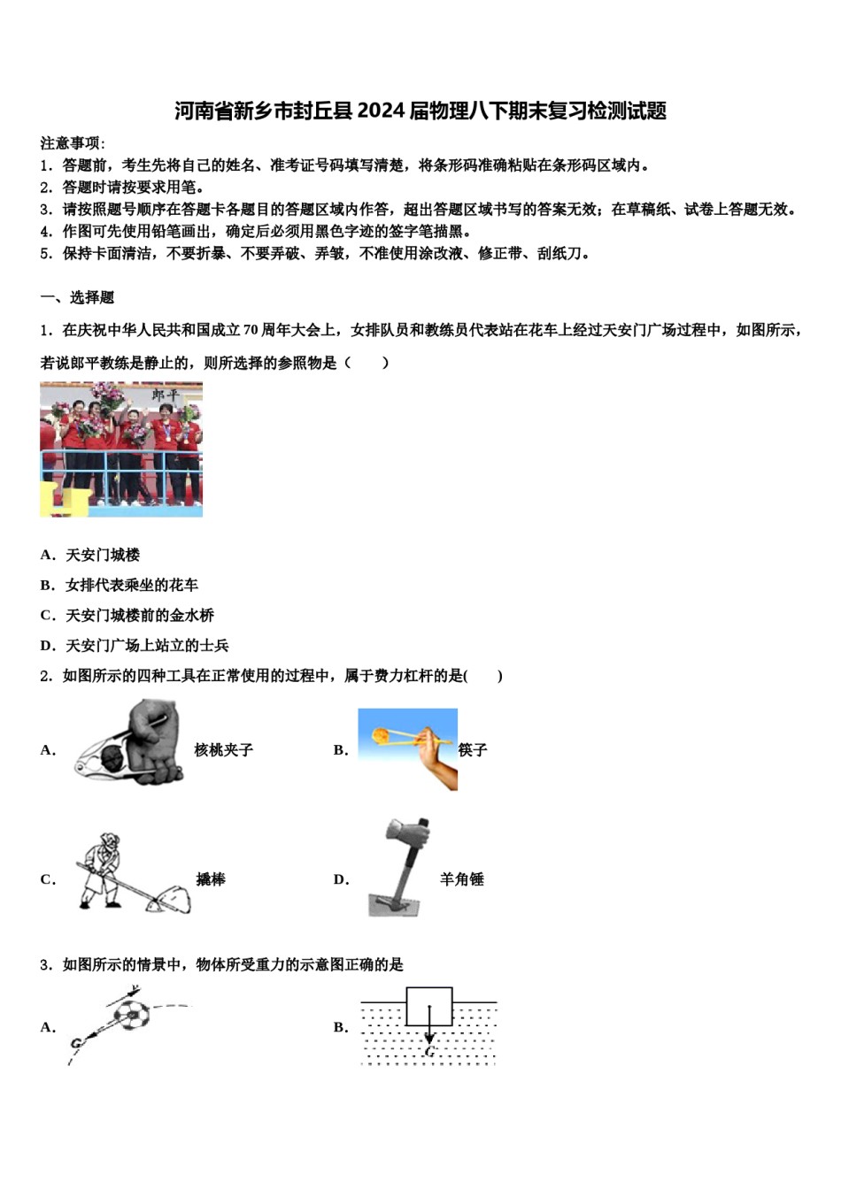 河南省新乡市封丘县2024届物理八下期末复习检测试题含解析.doc_第1页
