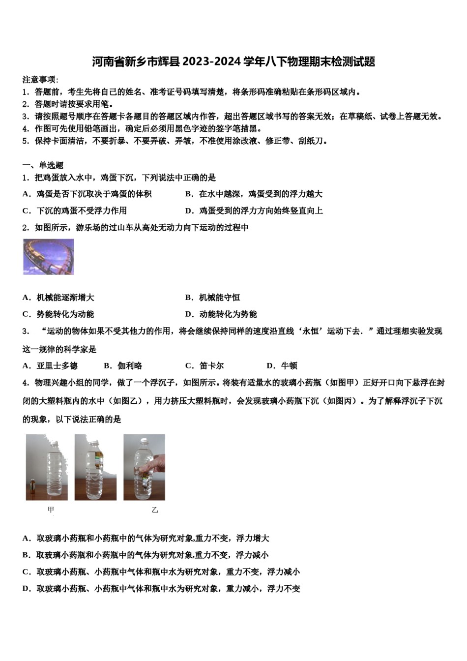 河南省新乡市辉县2023-2024学年八下物理期末检测试题含解析.doc_第1页