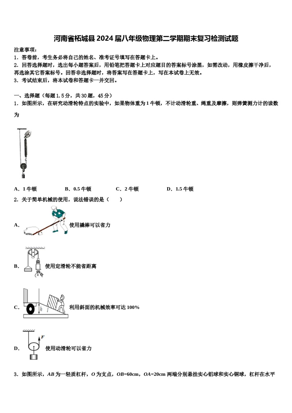河南省柘城县2024届八年级物理第二学期期末复习检测试题含解析.doc_第1页