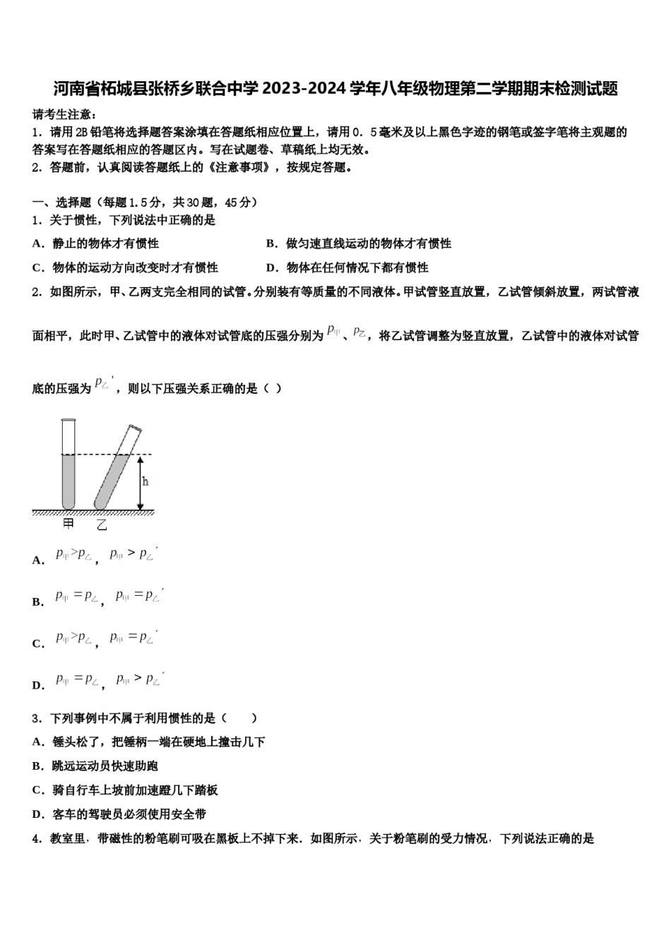 河南省柘城县张桥乡联合中学2023-2024学年八年级物理第二学期期末检测试题含解析.doc_第1页