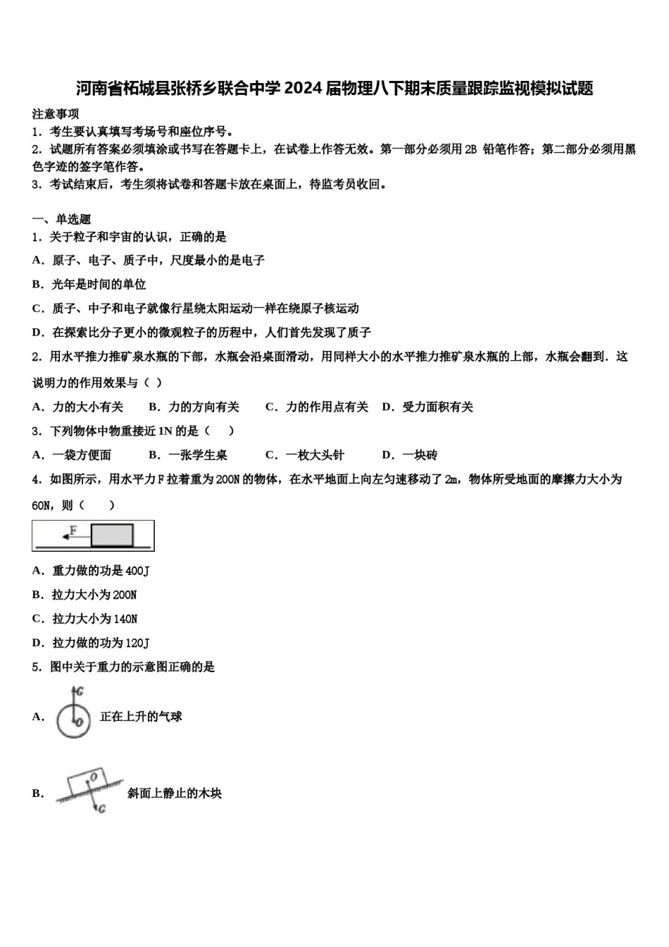 河南省柘城县张桥乡联合中学2024届物理八下期末质量跟踪监视模拟试题含解析.doc_第1页