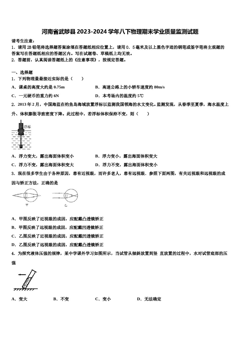 河南省武陟县2023-2024学年八下物理期末学业质量监测试题含解析.doc_第1页