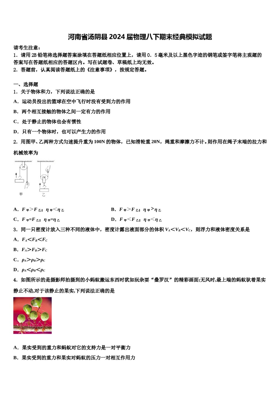 河南省汤阴县2024届物理八下期末经典模拟试题含解析.doc_第1页