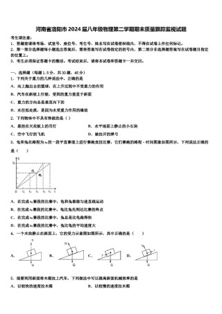 河南省洛阳市2024届八年级物理第二学期期末质量跟踪监视试题含解析.doc