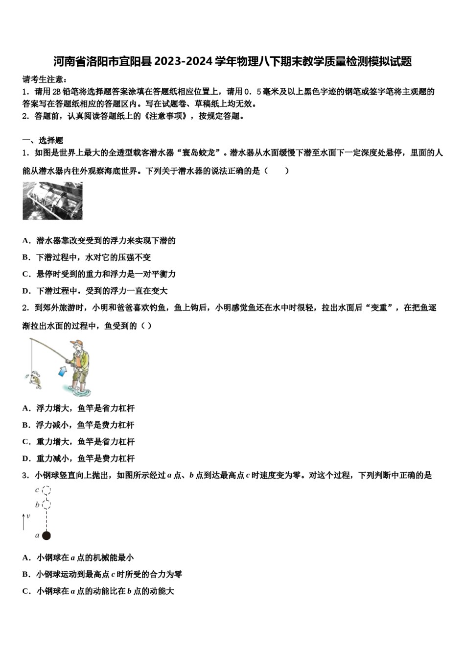 河南省洛阳市宜阳县2023-2024学年物理八下期末教学质量检测模拟试题含解析.doc_第1页