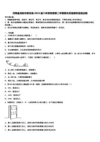 河南省洛阳市新安县2024届八年级物理第二学期期末质量跟踪监视试题含解析.doc