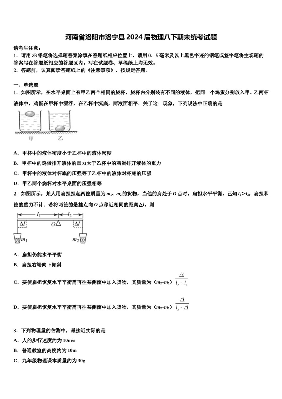 河南省洛阳市洛宁县2024届物理八下期末统考试题含解析.doc_第1页