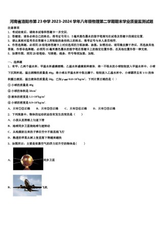 河南省洛阳市第23中学2023-2024学年八年级物理第二学期期末学业质量监测试题含解析.doc