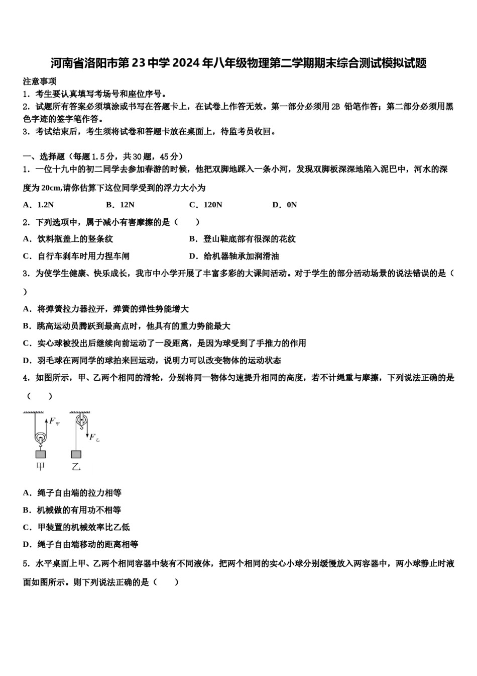 河南省洛阳市第23中学2024年八年级物理第二学期期末综合测试模拟试题含解析.doc_第1页