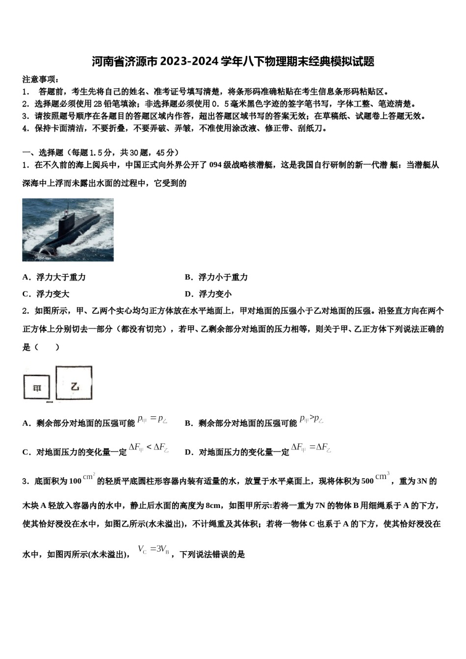 河南省济源市2023-2024学年八下物理期末经典模拟试题含解析.doc_第1页