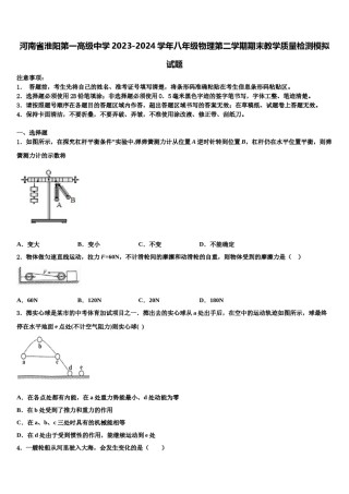 河南省淮阳第一高级中学2023-2024学年八年级物理第二学期期末教学质量检测模拟试题含解析.doc