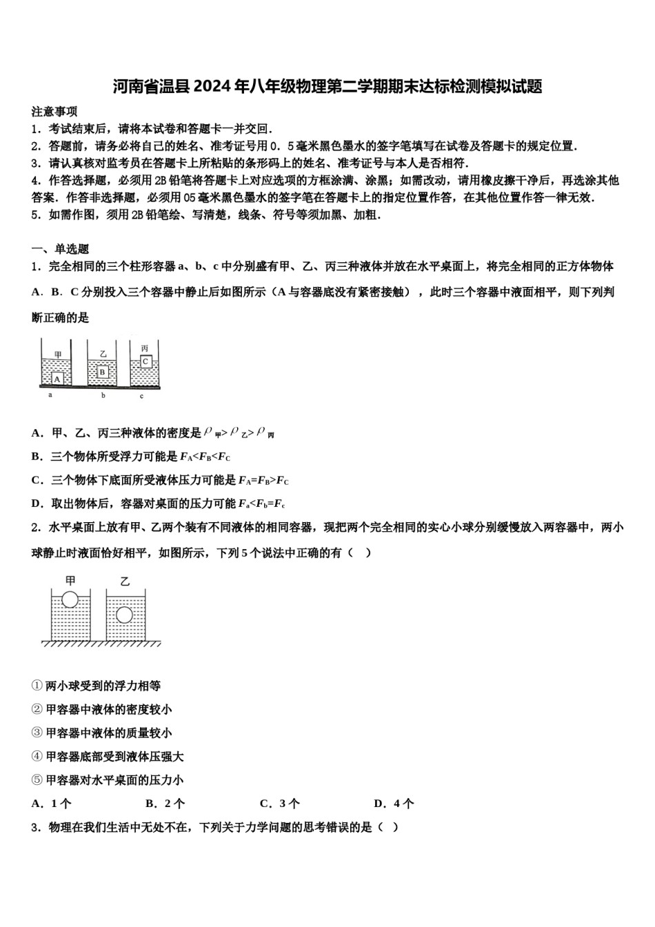 河南省温县2024年八年级物理第二学期期末达标检测模拟试题含解析.doc_第1页
