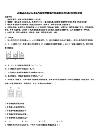 河南省温县2024年八年级物理第二学期期末达标检测模拟试题含解析.doc