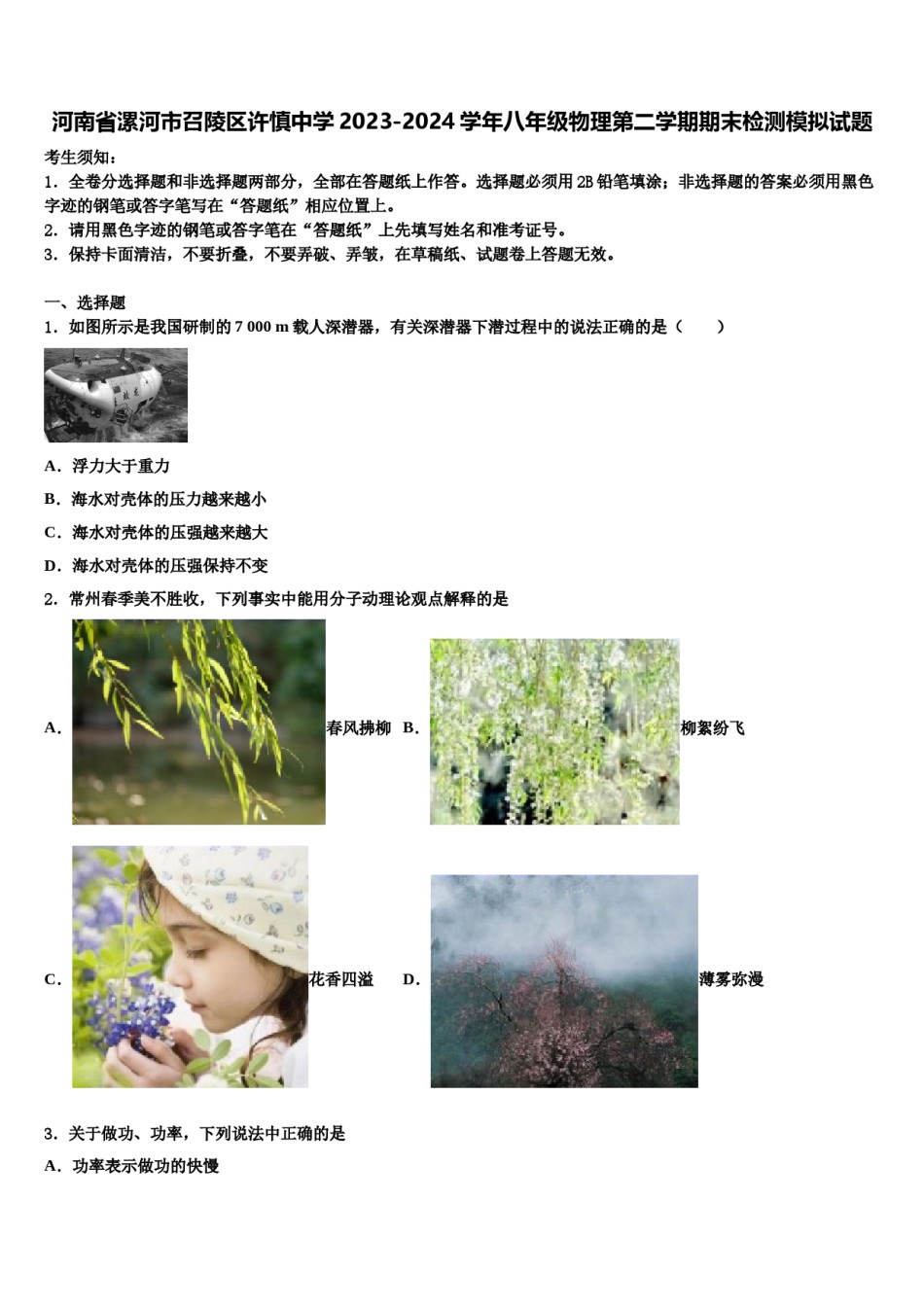 河南省漯河市召陵区许慎中学2023-2024学年八年级物理第二学期期末检测模拟试题含解析.doc_第1页