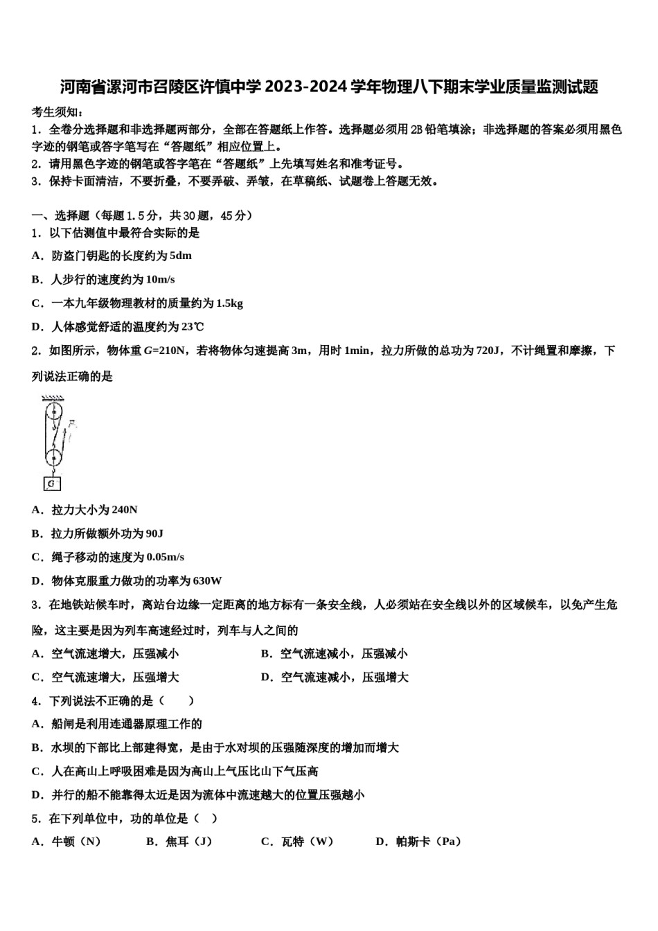 河南省漯河市召陵区许慎中学2023-2024学年物理八下期末学业质量监测试题含解析.doc_第1页