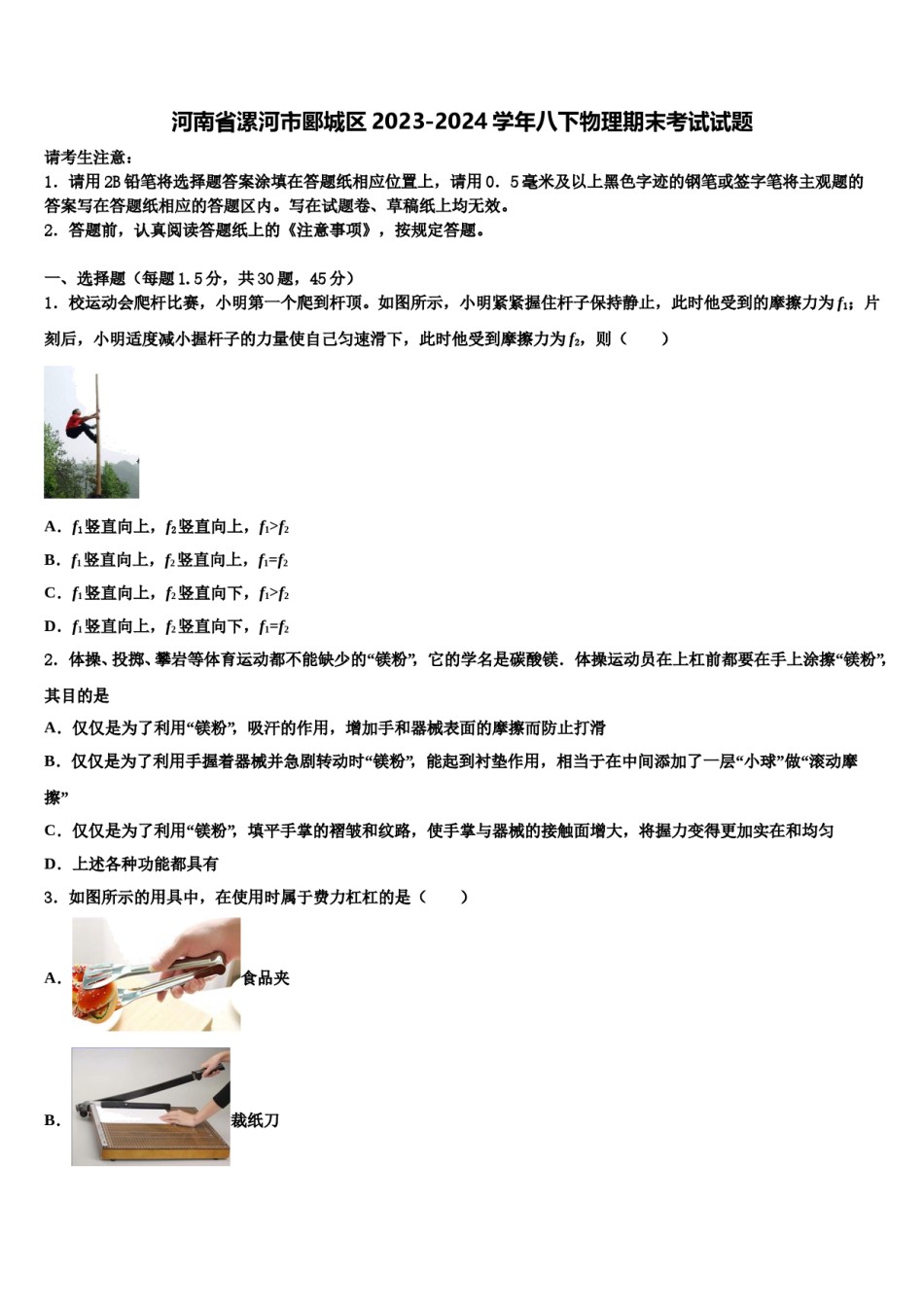 河南省漯河市郾城区2023-2024学年八下物理期末考试试题含解析.doc_第1页