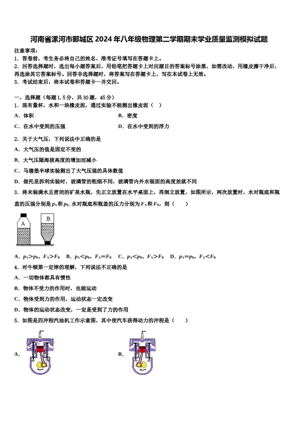 河南省漯河市郾城区2024年八年级物理第二学期期末学业质量监测模拟试题含解析.doc_第1页