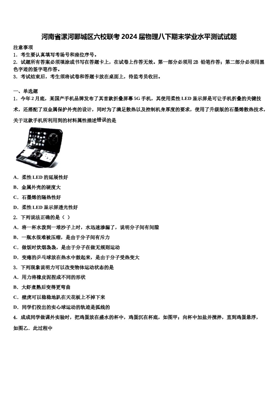 河南省漯河郾城区六校联考2024届物理八下期末学业水平测试试题含解析.doc_第1页