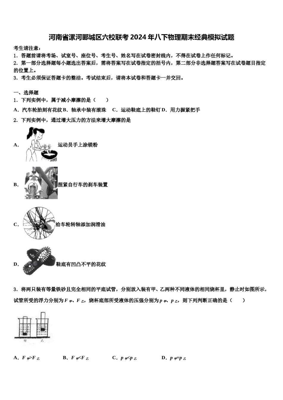 河南省漯河郾城区六校联考2024年八下物理期末经典模拟试题含解析.doc_第1页