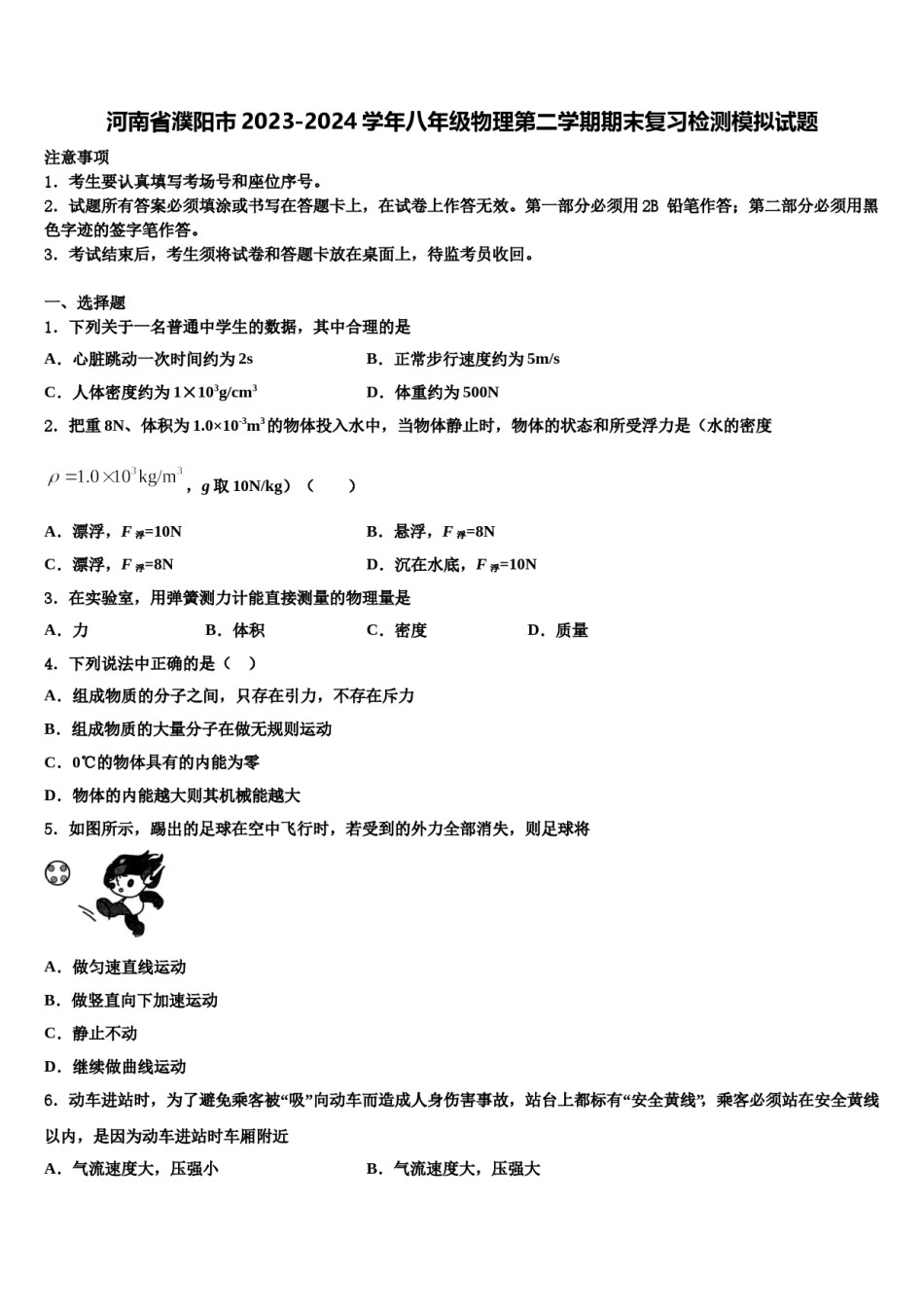 河南省濮阳市2023-2024学年八年级物理第二学期期末复习检测模拟试题含解析.doc_第1页