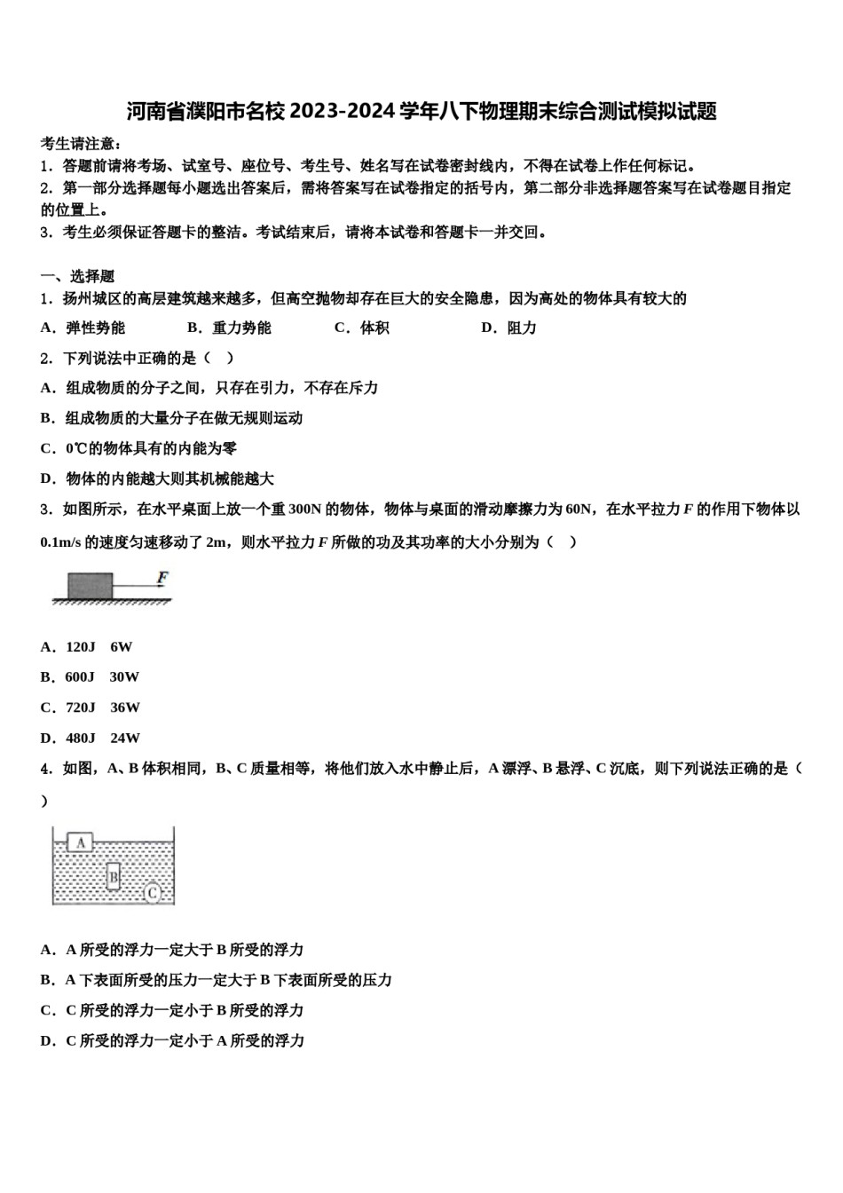 河南省濮阳市名校2023-2024学年八下物理期末综合测试模拟试题含解析.doc_第1页