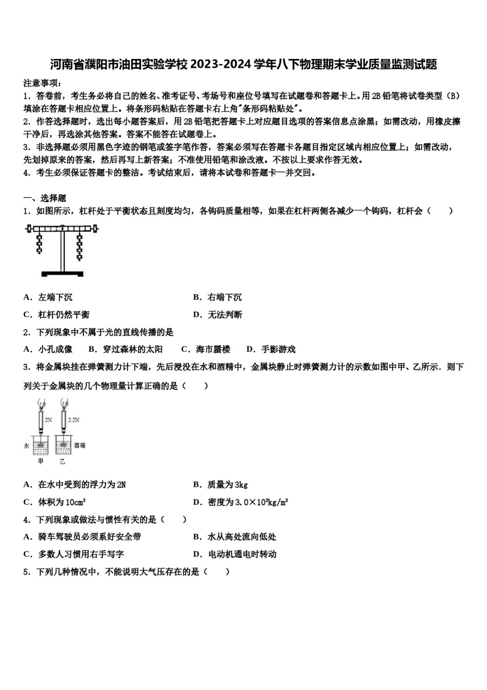 河南省濮阳市油田实验学校2023-2024学年八下物理期末学业质量监测试题含解析.doc_第1页