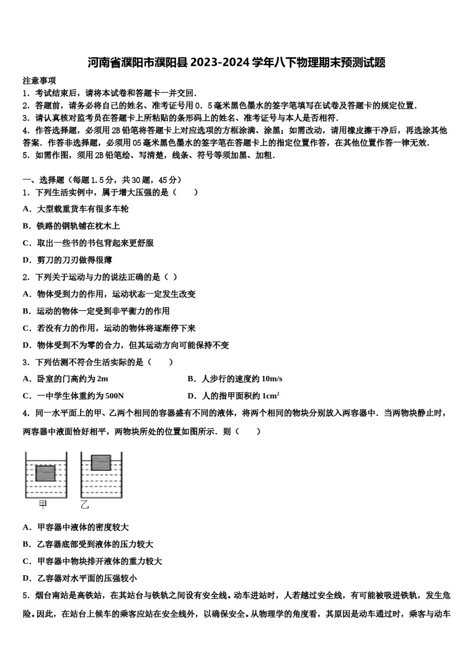 河南省濮阳市濮阳县2023-2024学年八下物理期末预测试题含解析.doc_第1页