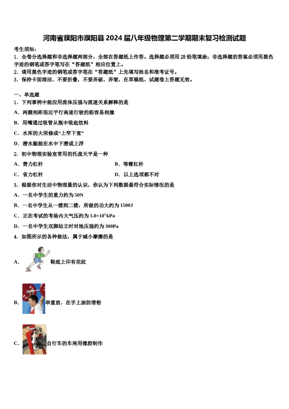 河南省濮阳市濮阳县2024届八年级物理第二学期期末复习检测试题含解析.doc_第1页