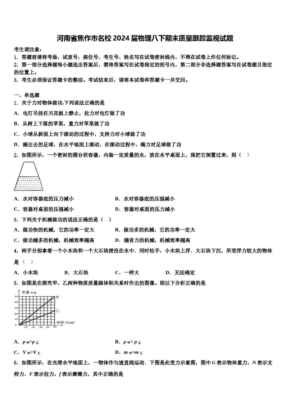 河南省焦作市名校2024届物理八下期末质量跟踪监视试题含解析.doc_第1页